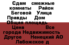 Сдам 2 смежные комнаты  › Район ­ Беговой › Улица ­ Правды  › Дом ­ 1/2 › Общая площадь ­ 27 › Цена ­ 25 000 - Все города Недвижимость » Другое   . Ненецкий АО,Лабожское д.